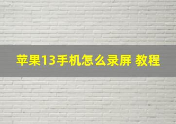 苹果13手机怎么录屏 教程